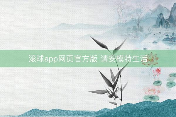 滚球app网页官方版 请安模特生活