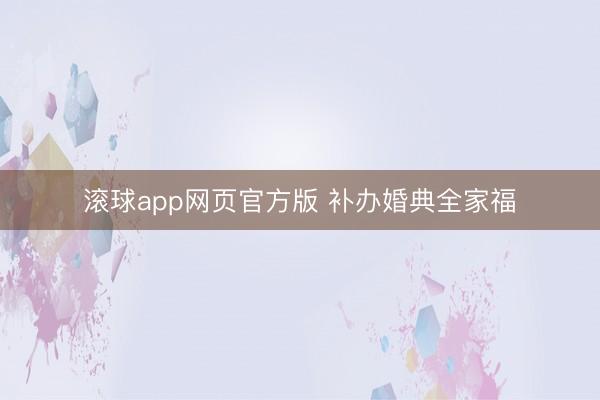 滚球app网页官方版 补办婚典全家福