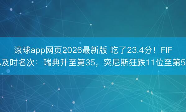 滚球app网页2026最新版 吃了23.4分！FIFA及时名次：瑞典升至第35，突尼斯狂跌11位至第56