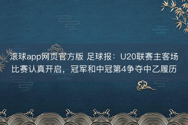 滚球app网页官方版 足球报:U20联赛主客场比赛认真开启,冠军和中冠第4争夺中乙履历