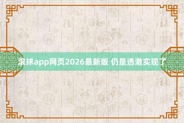 滚球app网页2026最新版 仍是透澈实现了