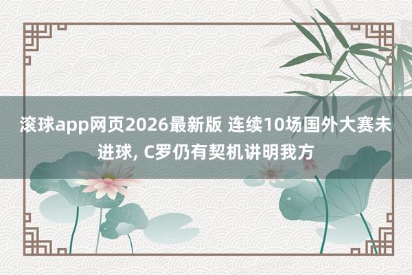 滚球app网页2026最新版 连续10场国外大赛未进球, C罗仍有契机讲明我方