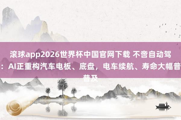 滚球app2026世界杯中国官网下载 不啻自动驾驶:AI正重构汽车电板、底盘,电车续航、寿命大幅普及